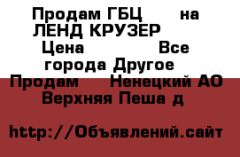 Продам ГБЦ  1HDTна ЛЕНД КРУЗЕР 81  › Цена ­ 40 000 - Все города Другое » Продам   . Ненецкий АО,Верхняя Пеша д.